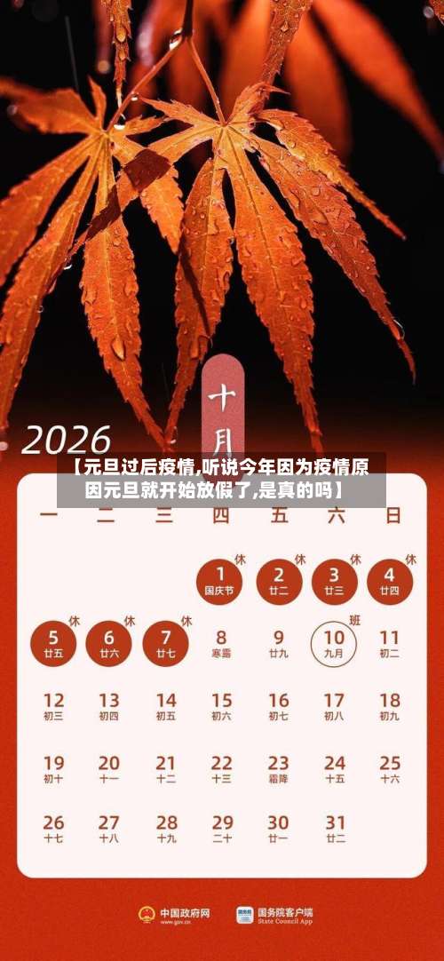 【元旦过后疫情,听说今年因为疫情原因元旦就开始放假了,是真的吗】