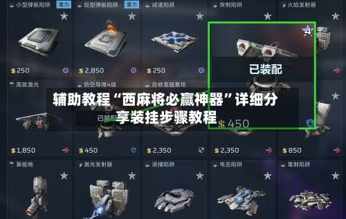 辅助教程“西麻将必赢神器”详细分享装挂步骤教程-第3张图片