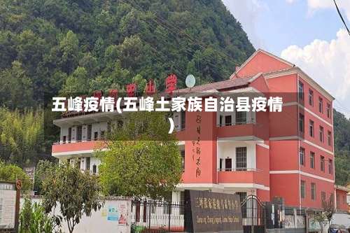 五峰疫情(五峰土家族自治县疫情)-第2张图片