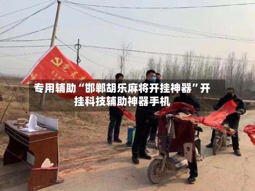 专用辅助“邯郸胡乐麻将开挂神器	”开挂科技辅助神器手机-第2张图片