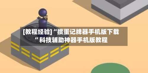 [教程经验]“掼蛋记牌器手机版下载”科技辅助神器手机版教程-第2张图片