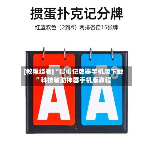 [教程经验]“掼蛋记牌器手机版下载”科技辅助神器手机版教程-第3张图片