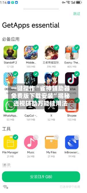 一键操作“雀神辅助器免费版下载安装”揭秘透视辅助万能挂用法-第2张图片