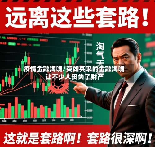 疫情金融海啸/突如其来的金融海啸让不少人丧失了财产-第2张图片