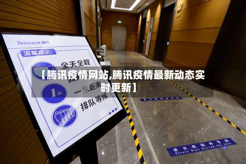 【腾讯疫情网站,腾讯疫情最新动态实时更新】-第2张图片
