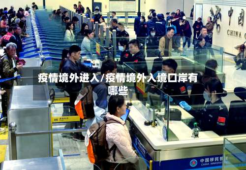 疫情境外进入/疫情境外入境口岸有哪些-第2张图片