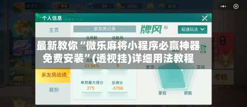 最新教你“微乐麻将小程序必赢神器免费安装”(透视挂)详细用法教程-第3张图片