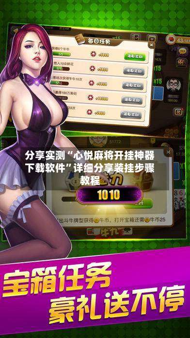 分享实测“心悦麻将开挂神器下载软件”详细分享装挂步骤教程-第3张图片