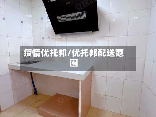 疫情优托邦/优托邦配送范围