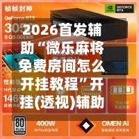 2026首发辅助“微乐麻将免费房间怎么开挂教程	”开挂(透视)辅助教程-第2张图片