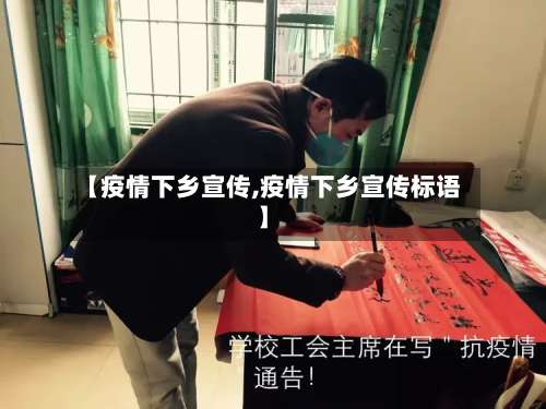 【疫情下乡宣传,疫情下乡宣传标语】-第2张图片