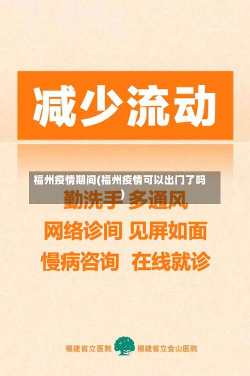 福州疫情期间(福州疫情可以出门了吗)