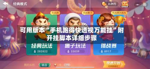 可用版本“手机跑得快透视万能挂”附开挂脚本详细步骤-第2张图片