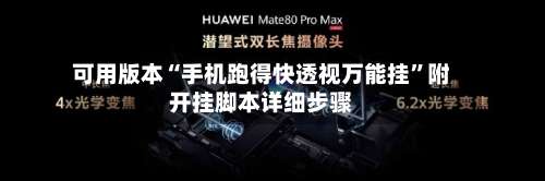 可用版本“手机跑得快透视万能挂”附开挂脚本详细步骤-第3张图片