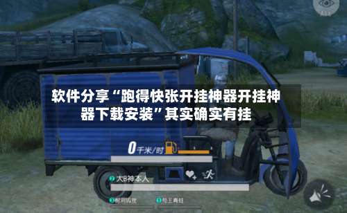 软件分享“跑得快张开挂神器开挂神器下载安装”其实确实有挂-第2张图片