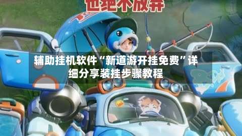 辅助挂机软件“新道游开挂免费”详细分享装挂步骤教程-第3张图片