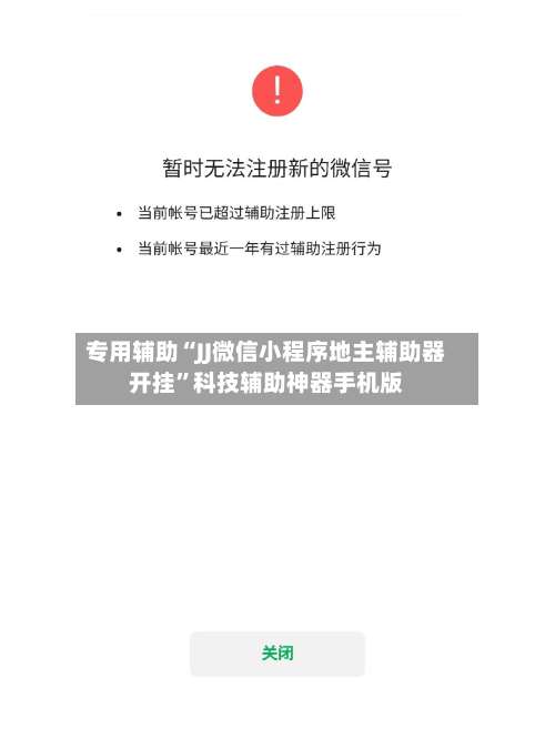 专用辅助“JJ微信小程序地主辅助器开挂”科技辅助神器手机版-第2张图片