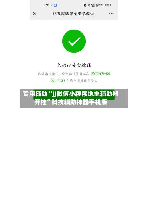 专用辅助“JJ微信小程序地主辅助器开挂”科技辅助神器手机版-第3张图片