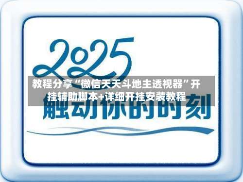 教程分享“微信天天斗地主透视器	”开挂辅助脚本+详细开挂安装教程-第2张图片