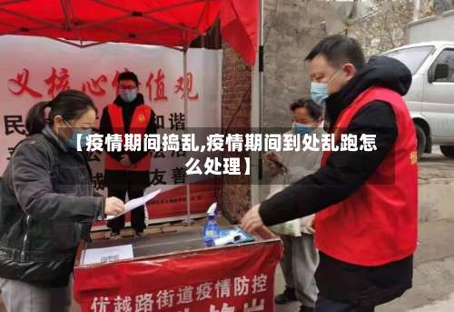 【疫情期间捣乱,疫情期间到处乱跑怎么处理】