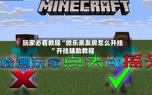 玩家必看教程“微乐亲友房怎么开挂”开挂辅助教程-第2张图片