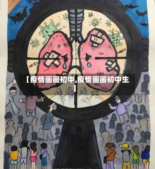 【疫情画画初中,疫情画画初中生】-第1张图片