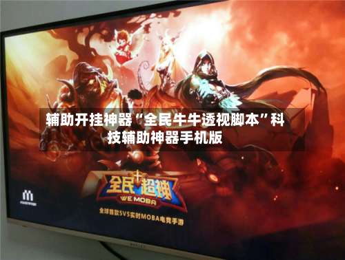 辅助开挂神器“全民牛牛透视脚本”科技辅助神器手机版-第3张图片