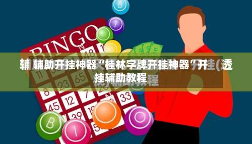 辅助开挂神器“桂林字牌开挂神器	”开挂辅助教程-第2张图片