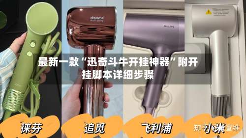 最新一款“迅奇斗牛开挂神器”附开挂脚本详细步骤