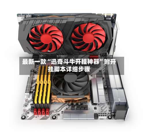 最新一款“迅奇斗牛开挂神器	”附开挂脚本详细步骤-第2张图片