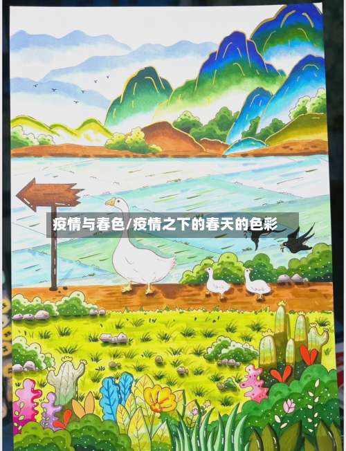 疫情与春色/疫情之下的春天的色彩-第3张图片