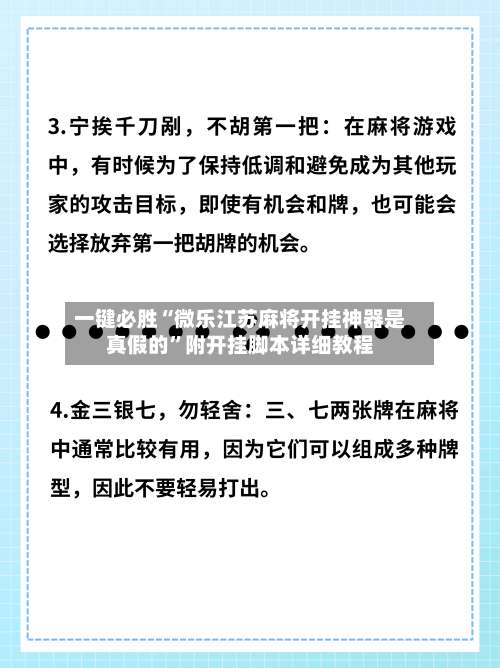 一键必胜“微乐江苏麻将开挂神器是真假的”附开挂脚本详细教程-第2张图片