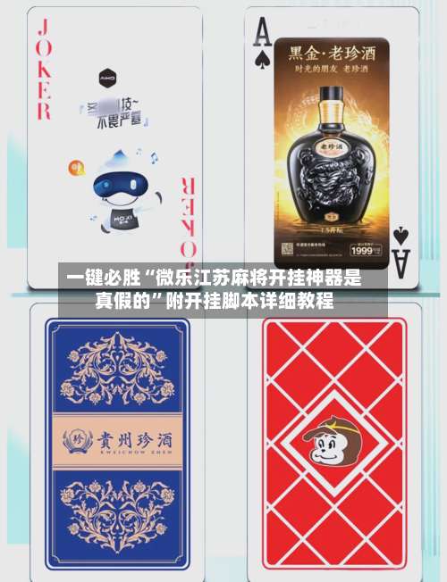 一键必胜“微乐江苏麻将开挂神器是真假的”附开挂脚本详细教程-第3张图片