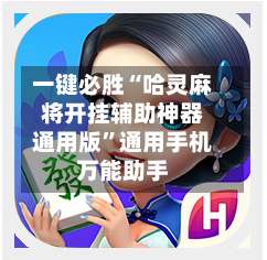 一键必胜“哈灵麻将开挂辅助神器通用版”通用手机万能助手-第2张图片