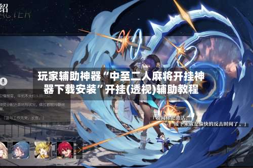 玩家辅助神器“中至二人麻将开挂神器下载安装	”开挂(透视)辅助教程-第2张图片