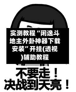 实测教程“闲逸斗地主外卦神器下载安装”开挂(透视)辅助教程