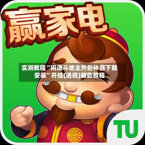 实测教程“闲逸斗地主外卦神器下载安装	”开挂(透视)辅助教程-第3张图片