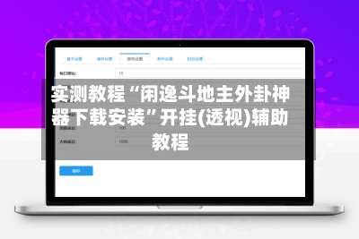 实测教程“闲逸斗地主外卦神器下载安装”开挂(透视)辅助教程-第2张图片