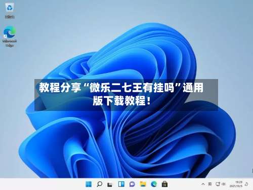 教程分享“微乐二七王有挂吗”通用版下载教程！