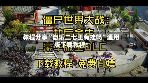 教程分享“微乐二七王有挂吗”通用版下载教程！-第3张图片