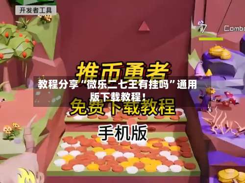 教程分享“微乐二七王有挂吗”通用版下载教程！-第2张图片