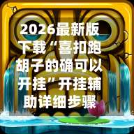 2026最新版下载“喜扣跑胡子的确可以开挂”开挂辅助详细步骤