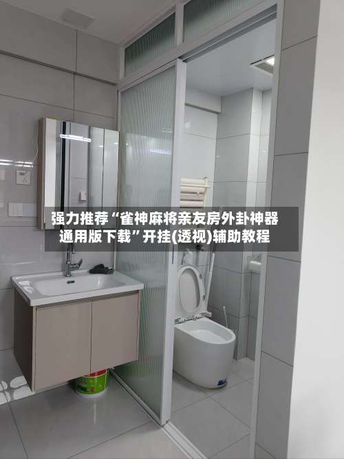 强力推荐“雀神麻将亲友房外卦神器通用版下载”开挂(透视)辅助教程