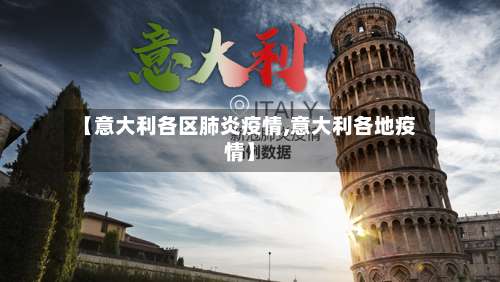 【意大利各区肺炎疫情,意大利各地疫情】
