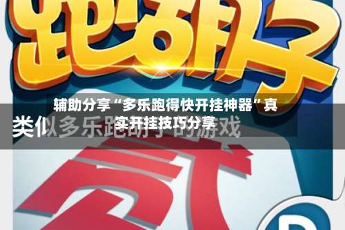 辅助分享“多乐跑得快开挂神器”真实开挂技巧分享-第2张图片