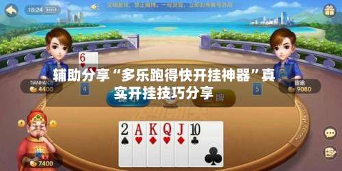 辅助分享“多乐跑得快开挂神器”真实开挂技巧分享-第3张图片