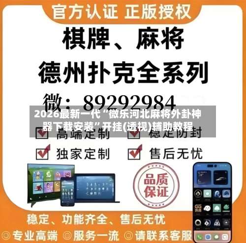 2026最新一代“微乐河北麻将外卦神器下载安装”开挂(透视)辅助教程-第2张图片