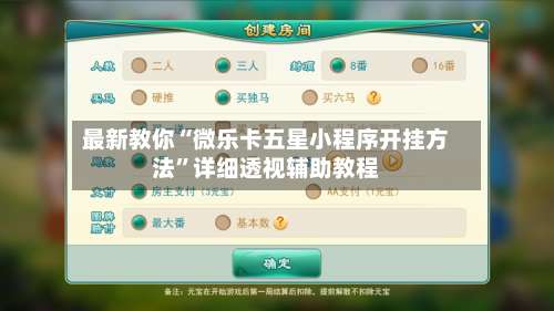 最新教你“微乐卡五星小程序开挂方法”详细透视辅助教程-第3张图片