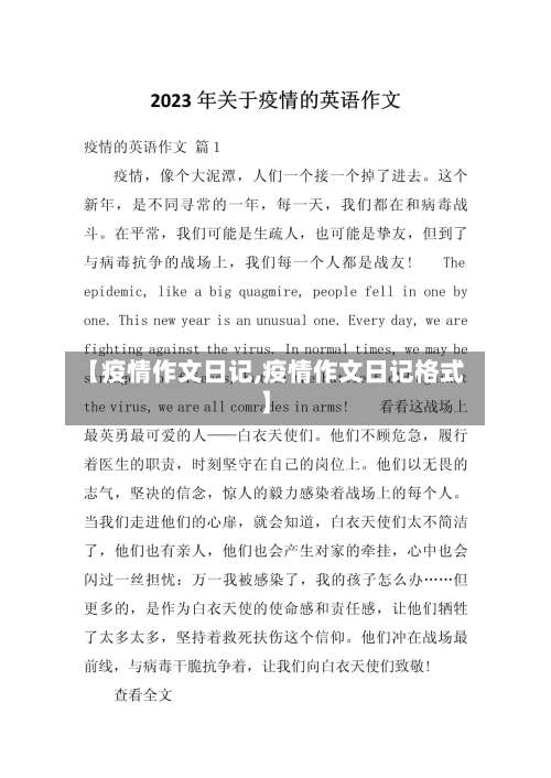 【疫情作文日记,疫情作文日记格式】-第3张图片