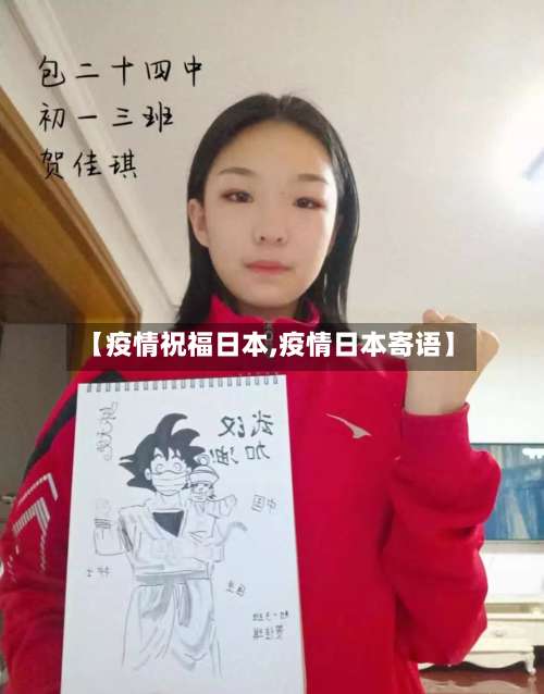 【疫情祝福日本,疫情日本寄语】-第2张图片